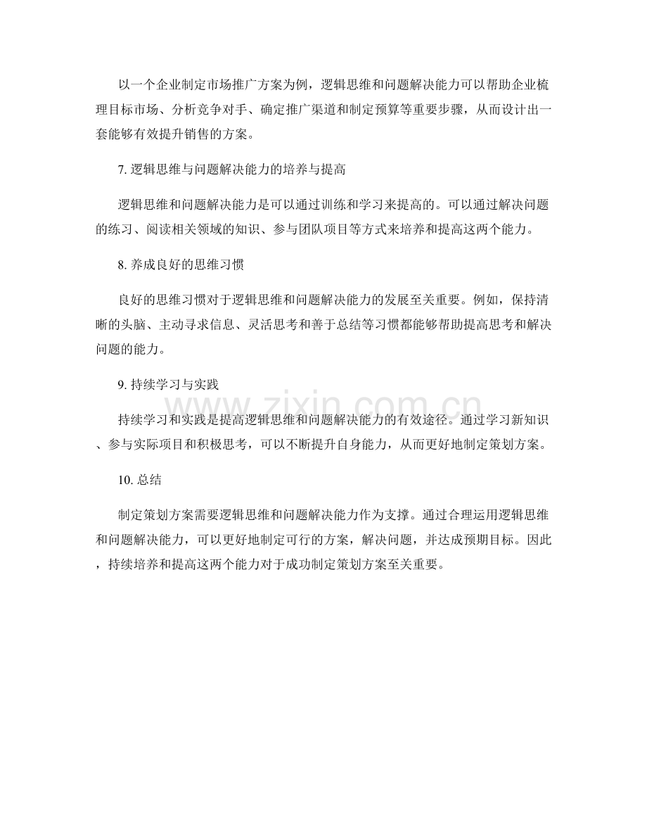 制定策划方案的逻辑思维与问题解决能力.docx_第2页