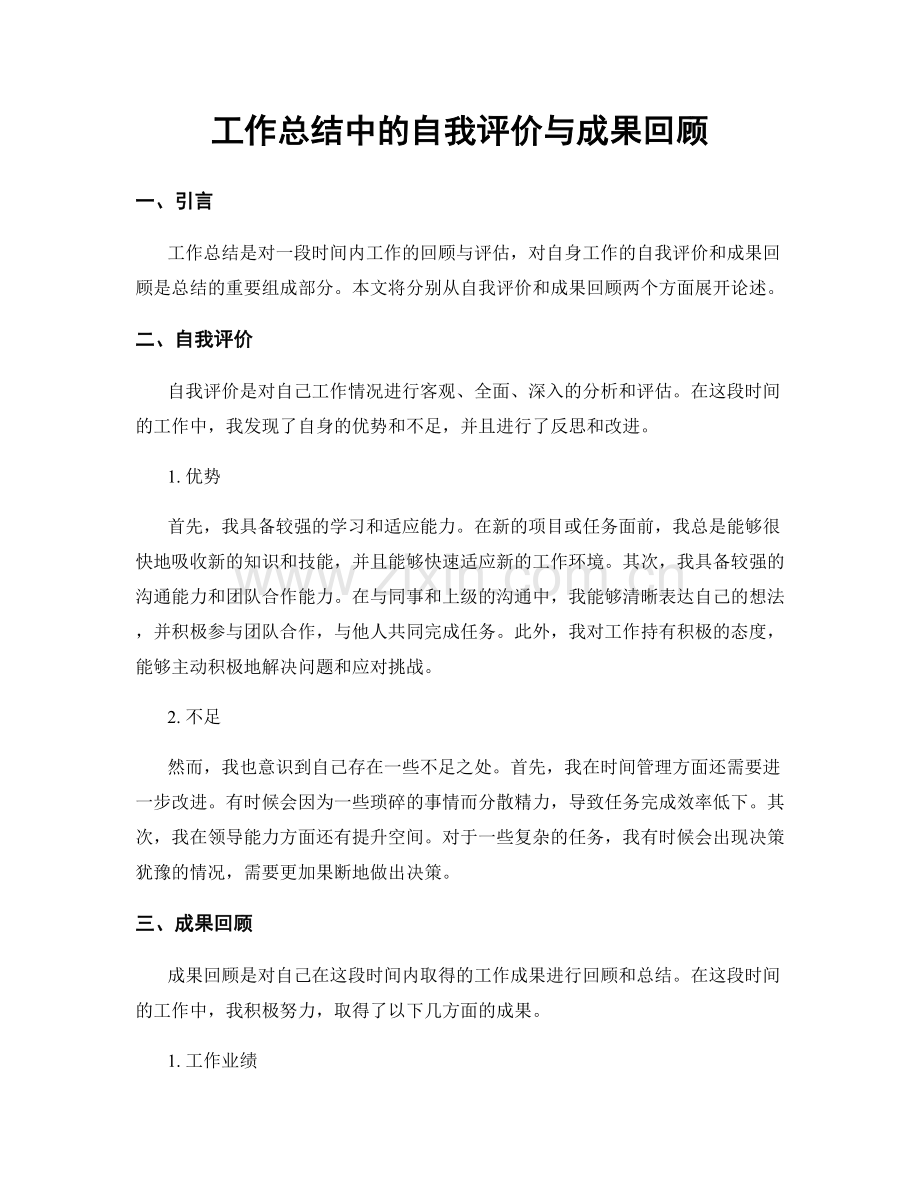 工作总结中的自我评价与成果回顾.docx_第1页