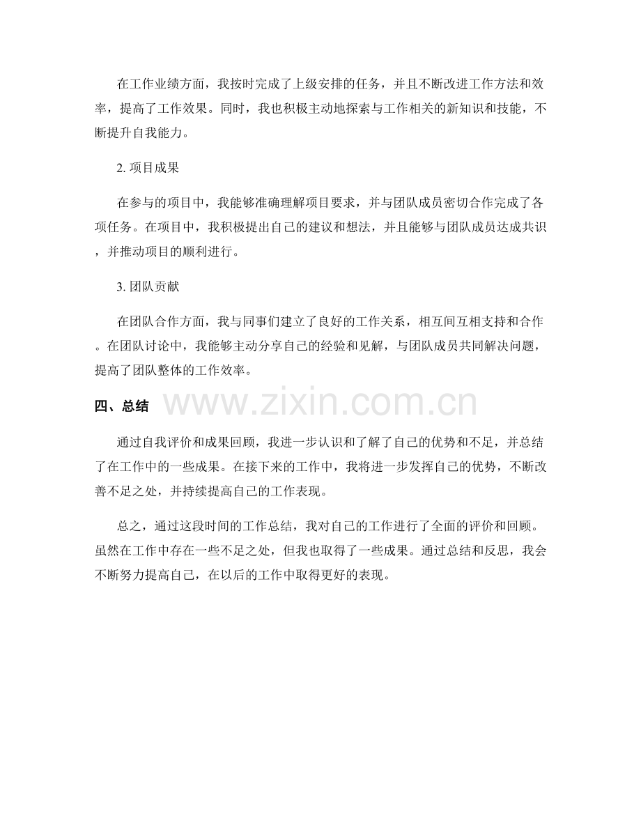 工作总结中的自我评价与成果回顾.docx_第2页