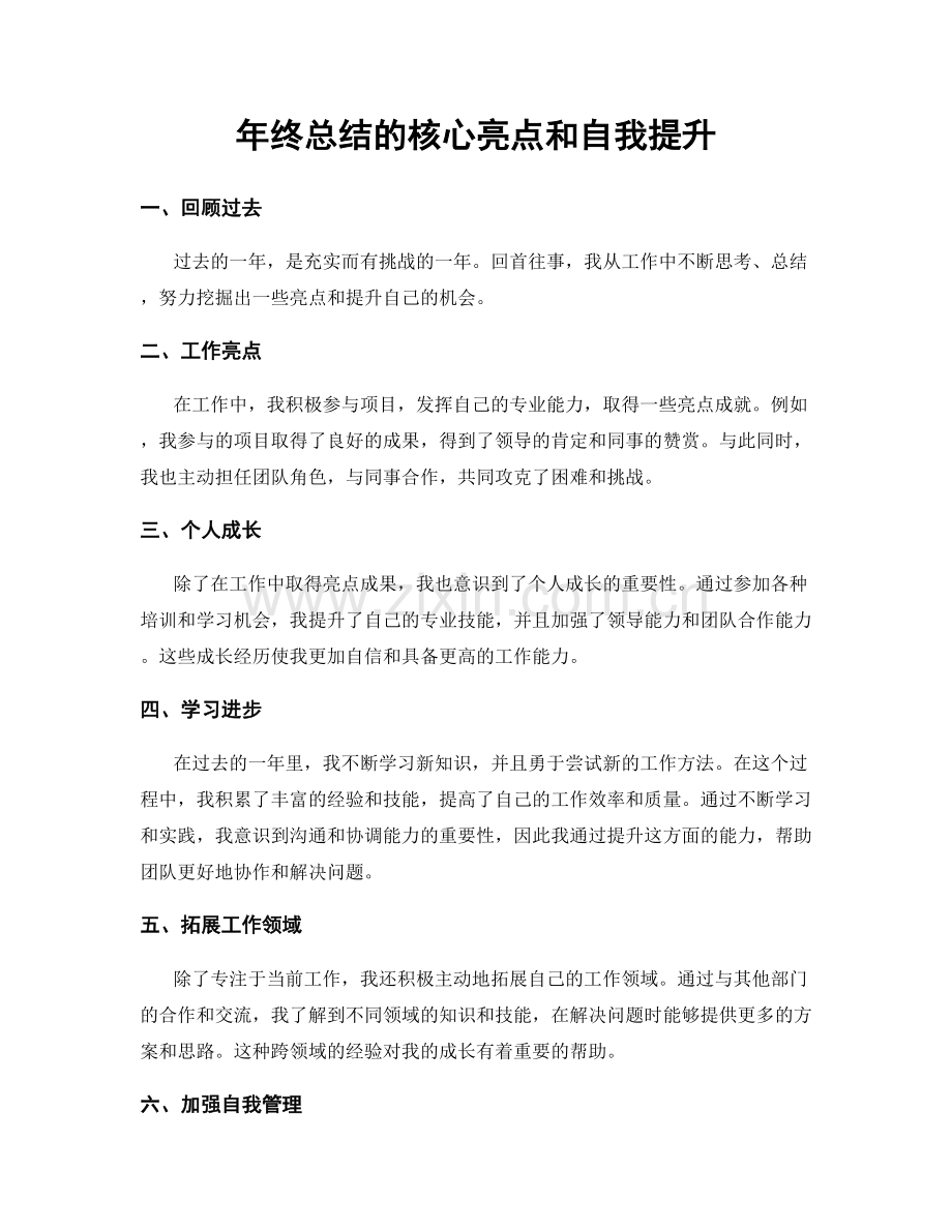 年终总结的核心亮点和自我提升.docx_第1页