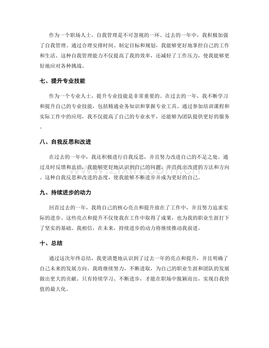 年终总结的核心亮点和自我提升.docx_第2页