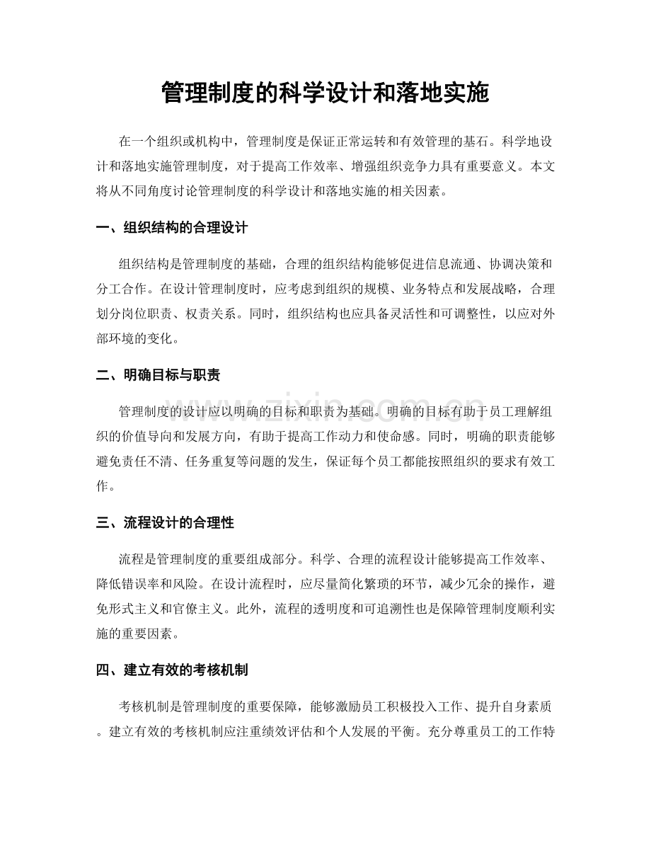 管理制度的科学设计和落地实施.docx_第1页