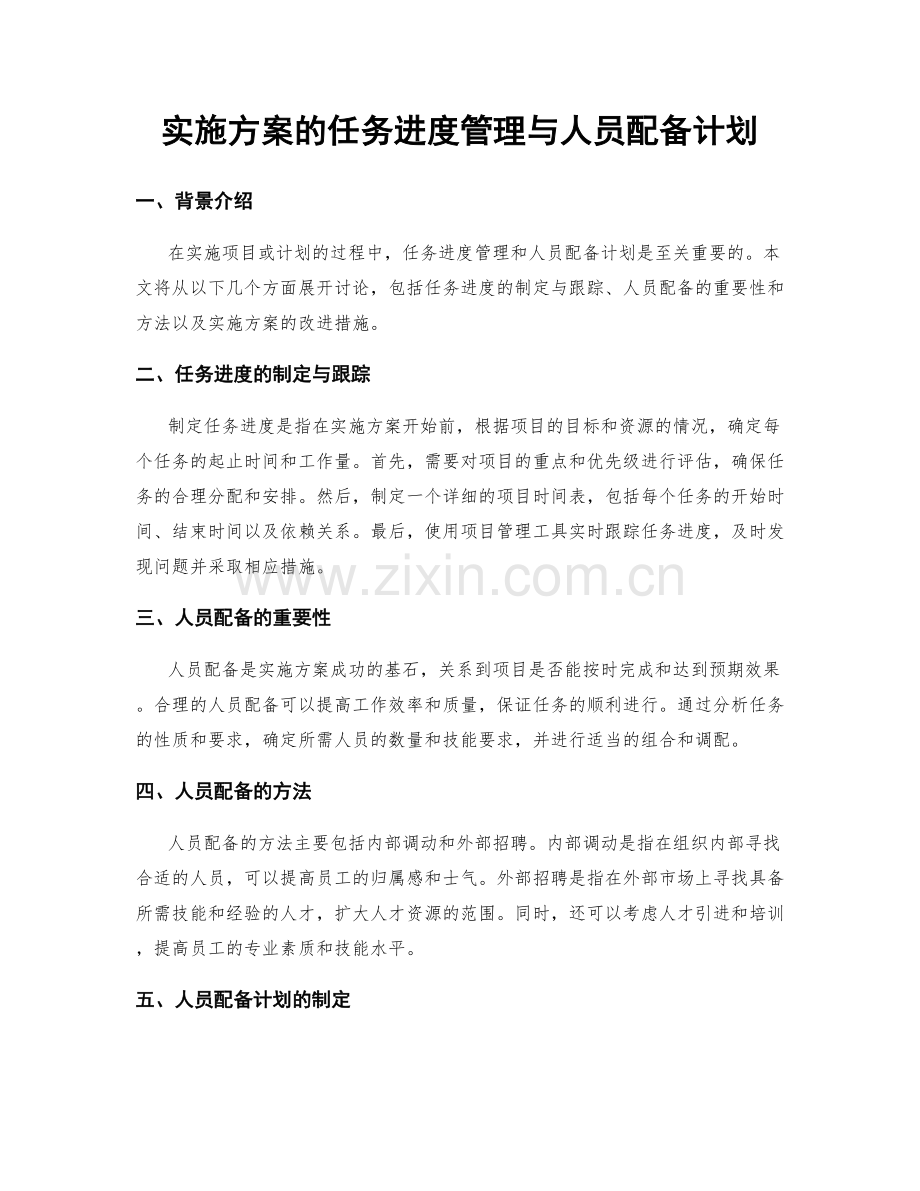 实施方案的任务进度管理与人员配备计划.docx_第1页