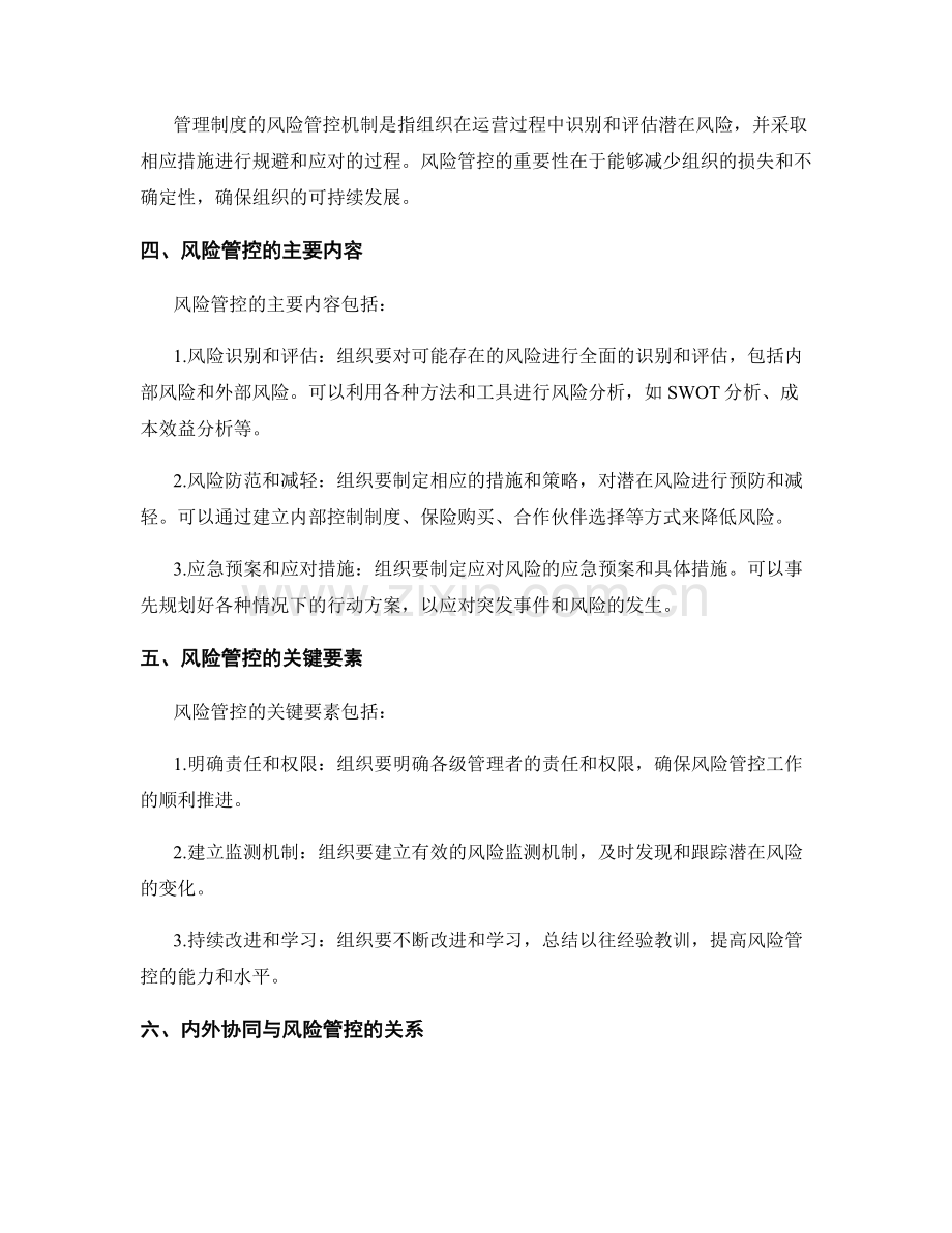 管理制度的内外协同和风险管控机制.docx_第2页