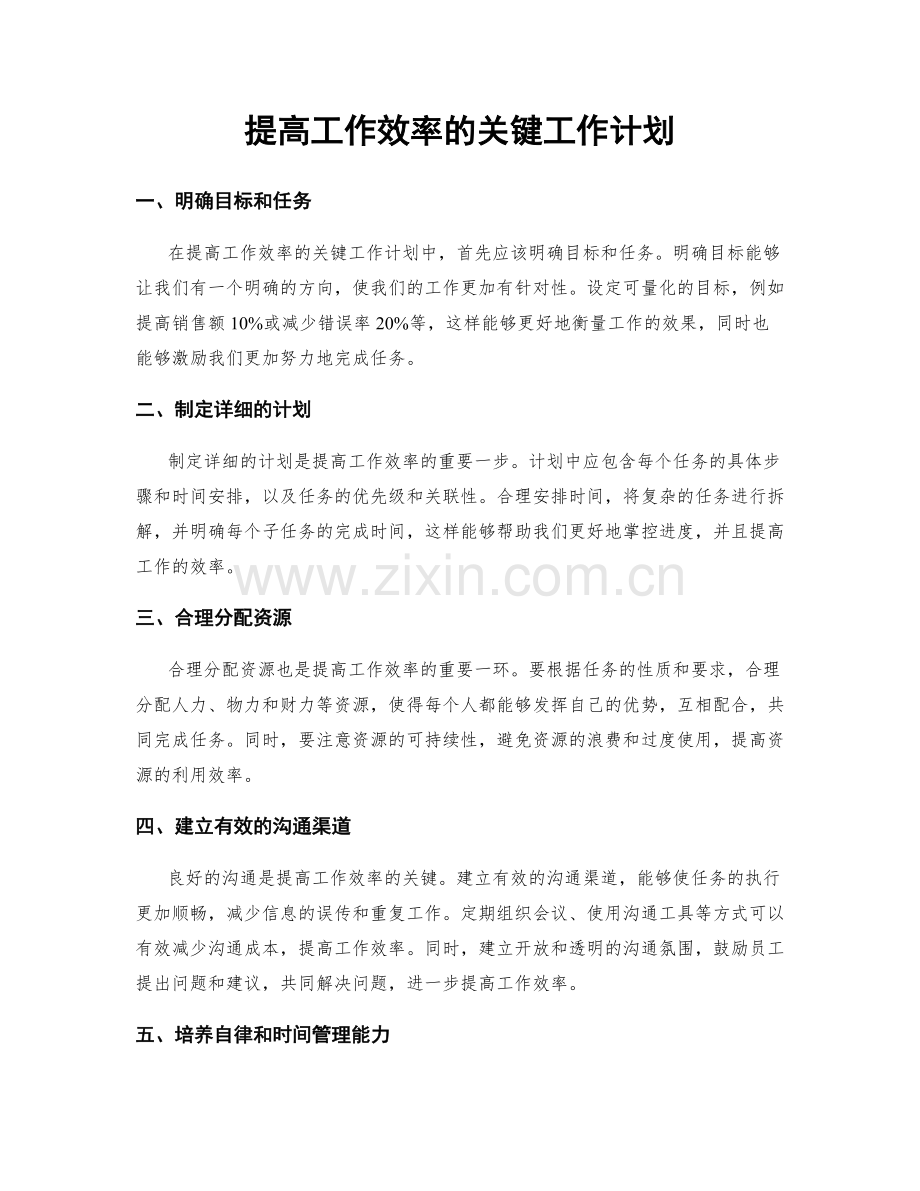 提高工作效率的关键工作计划.docx_第1页