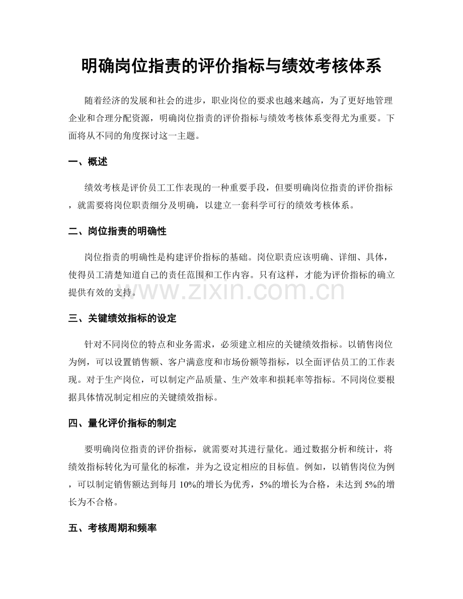 明确岗位职责的评价指标与绩效考核体系.docx_第1页