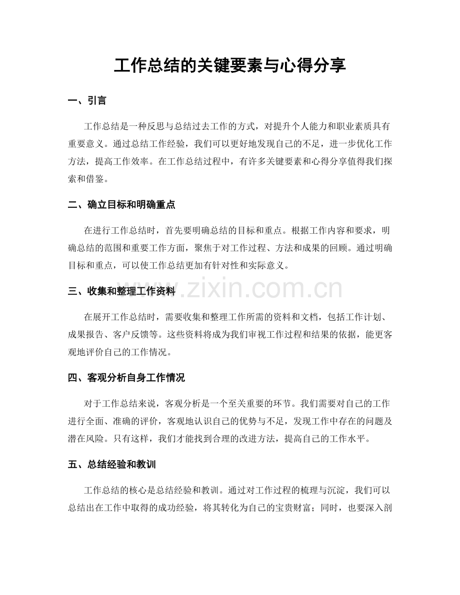 工作总结的关键要素与心得分享.docx_第1页