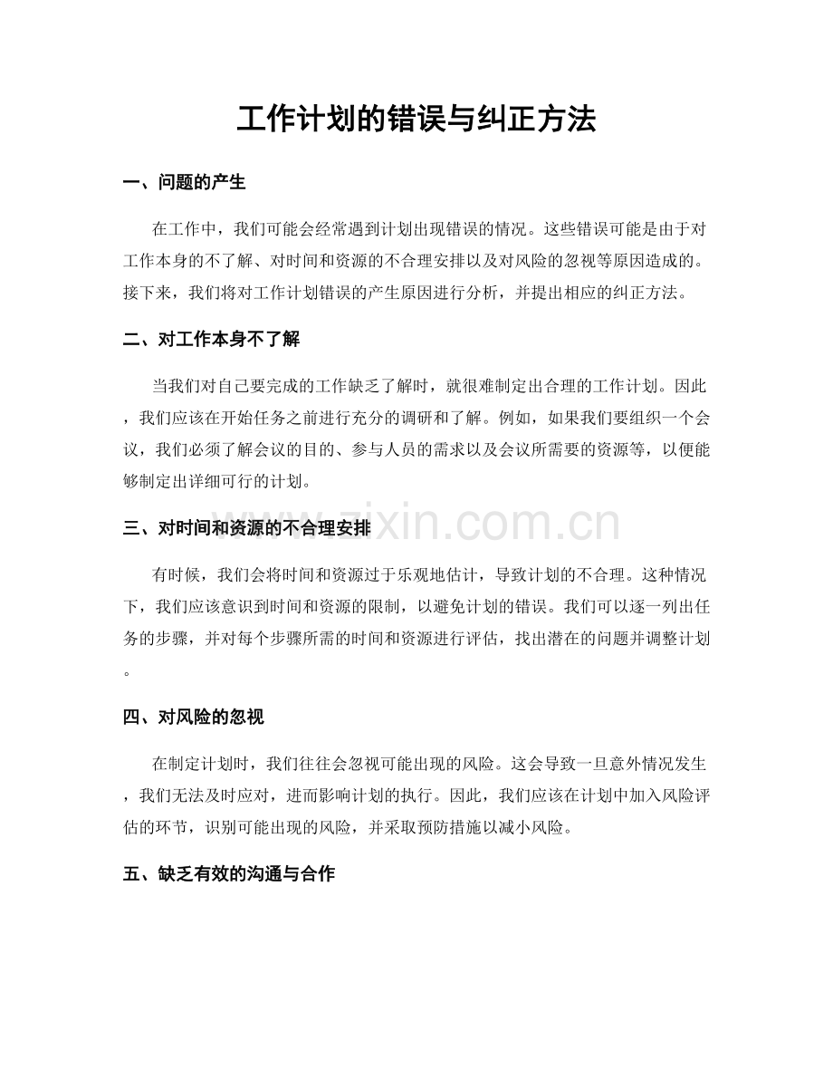 工作计划的错误与纠正方法.docx_第1页