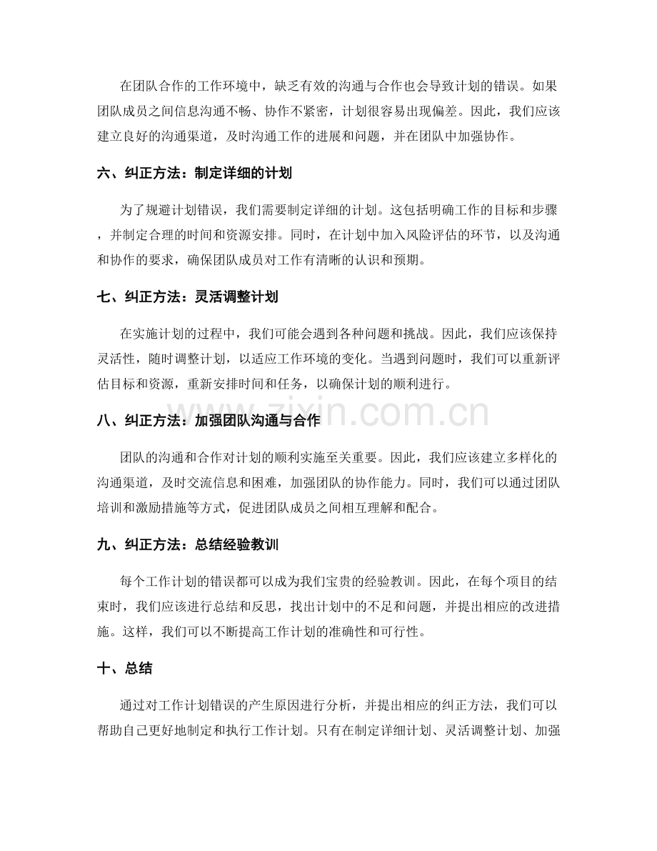 工作计划的错误与纠正方法.docx_第2页