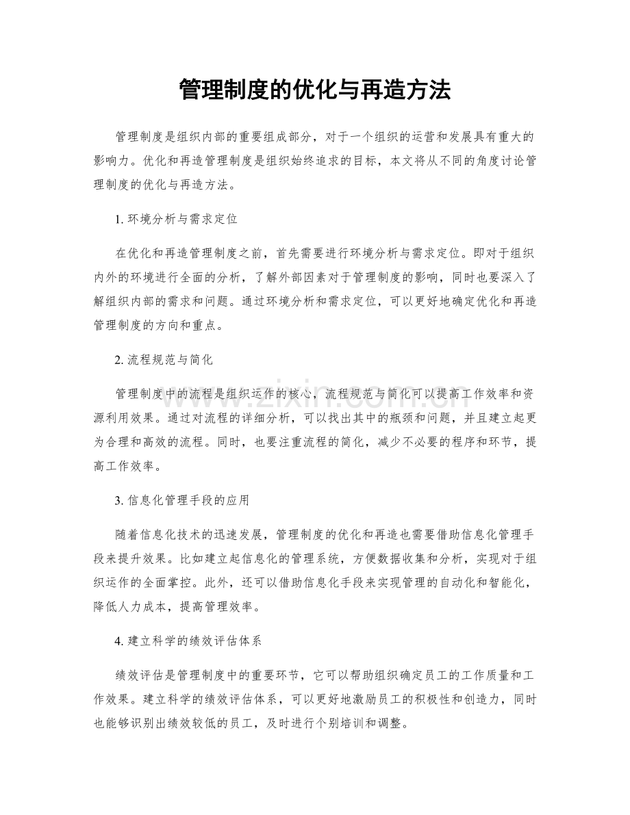 管理制度的优化与再造方法.docx_第1页