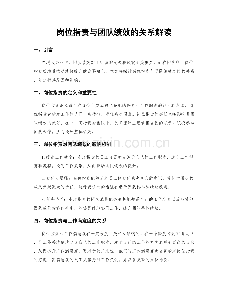 岗位职责与团队绩效的关系解读.docx_第1页