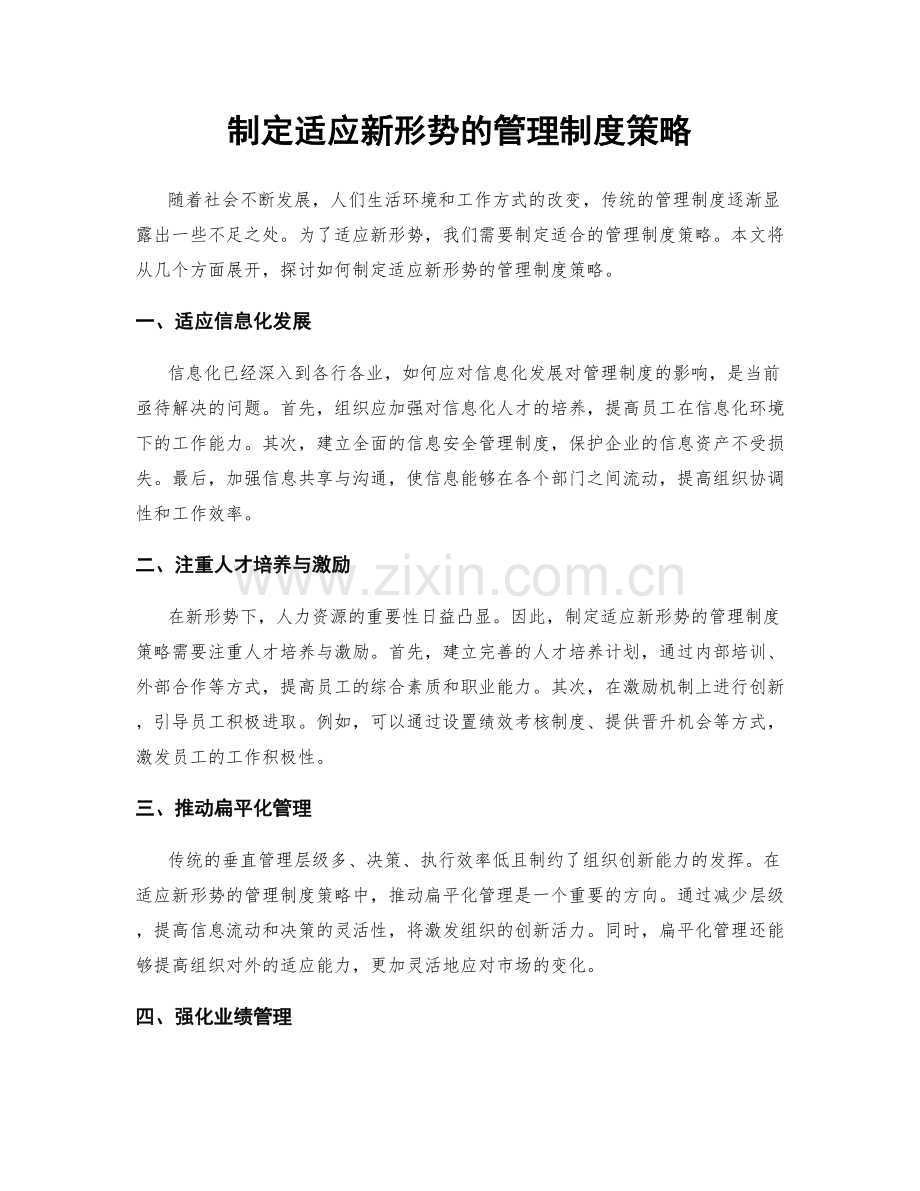 制定适应新形势的管理制度策略.docx_第1页