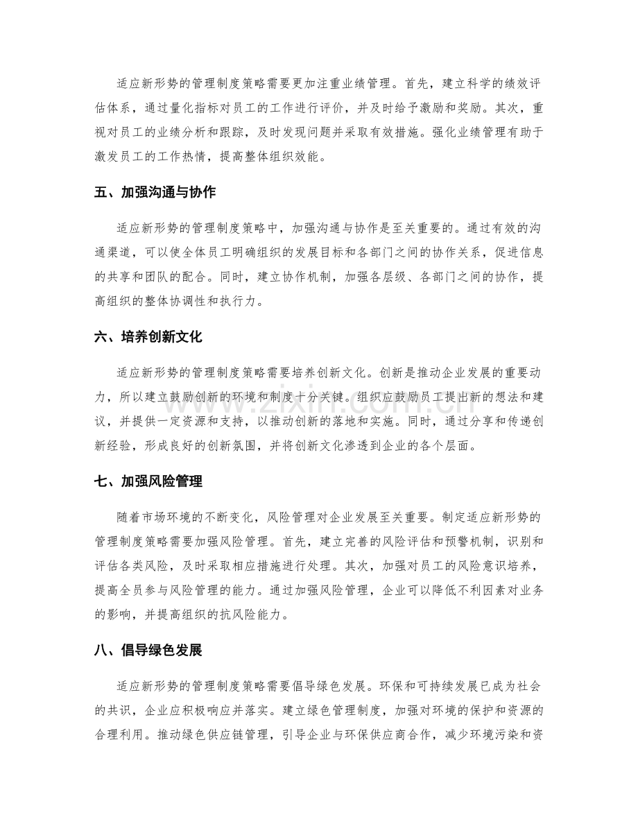 制定适应新形势的管理制度策略.docx_第2页