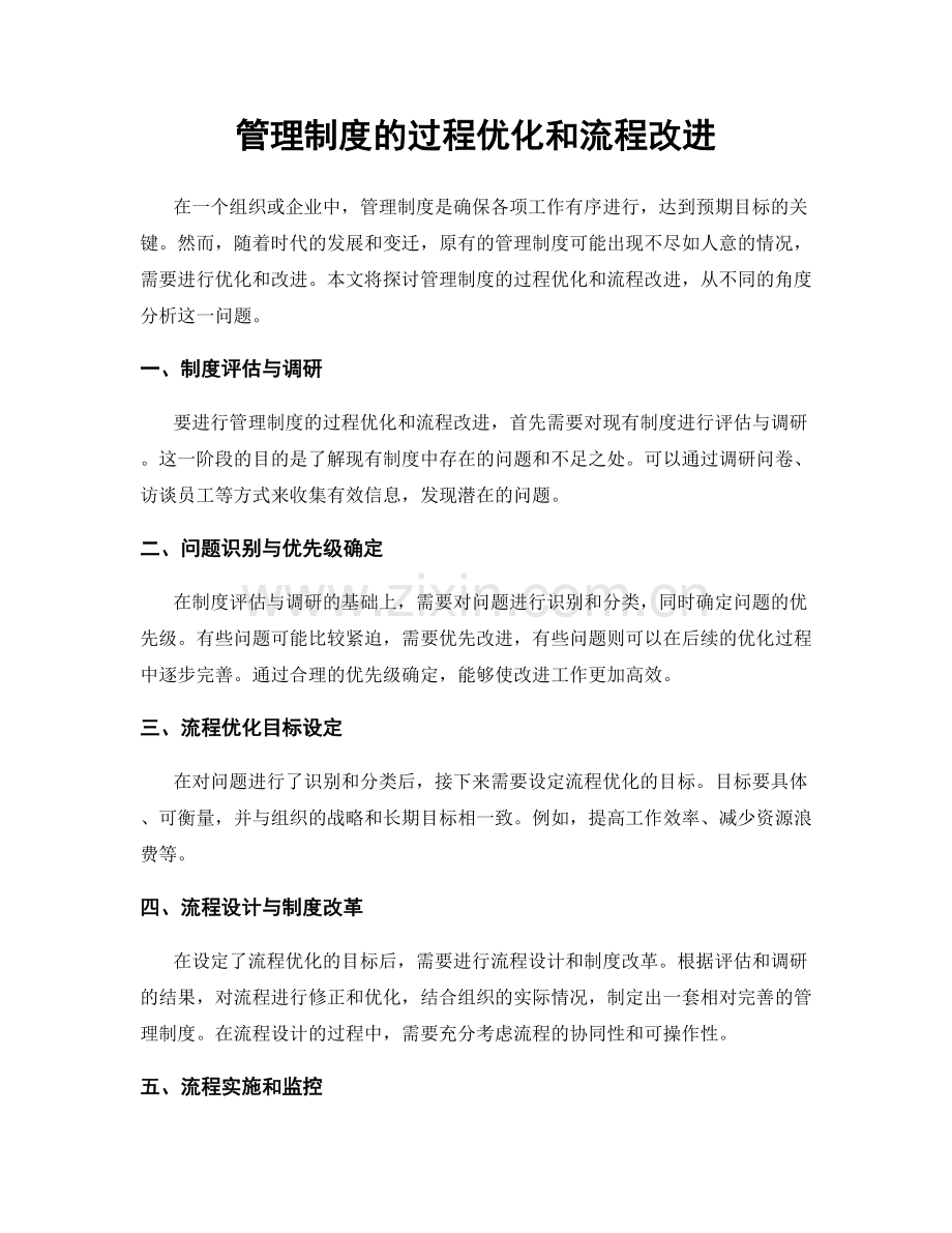 管理制度的过程优化和流程改进.docx_第1页