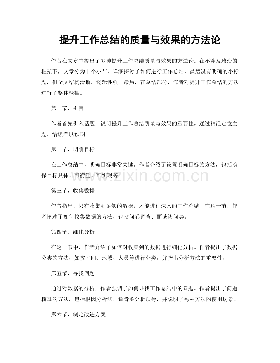 提升工作总结的质量与效果的方法论.docx_第1页