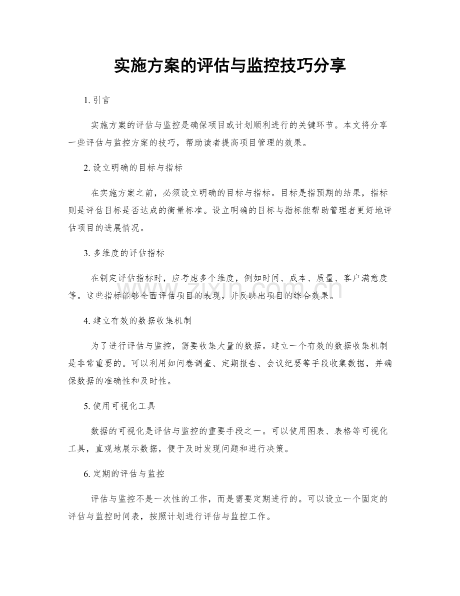 实施方案的评估与监控技巧分享.docx_第1页