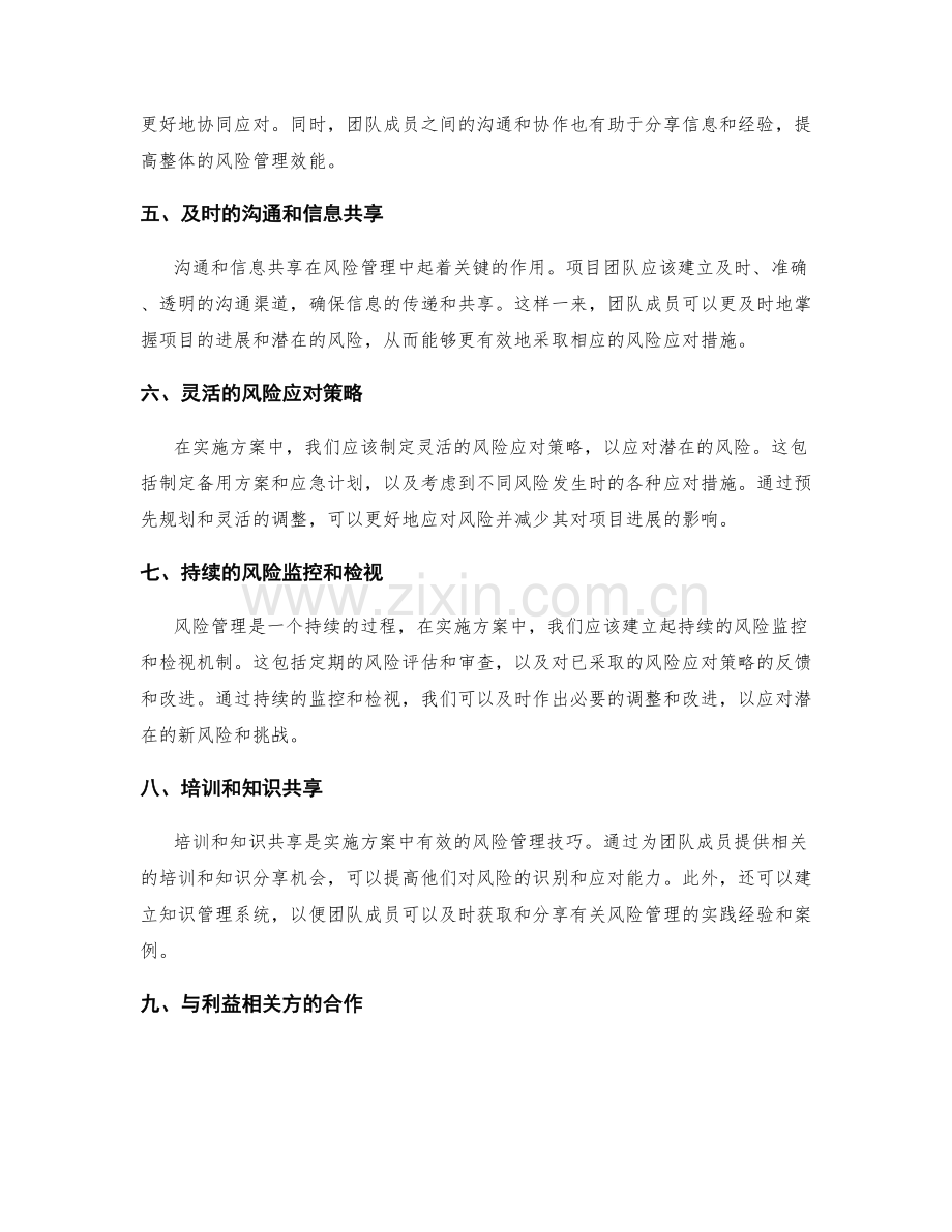 实施方案中的风险管理技巧分享.docx_第2页