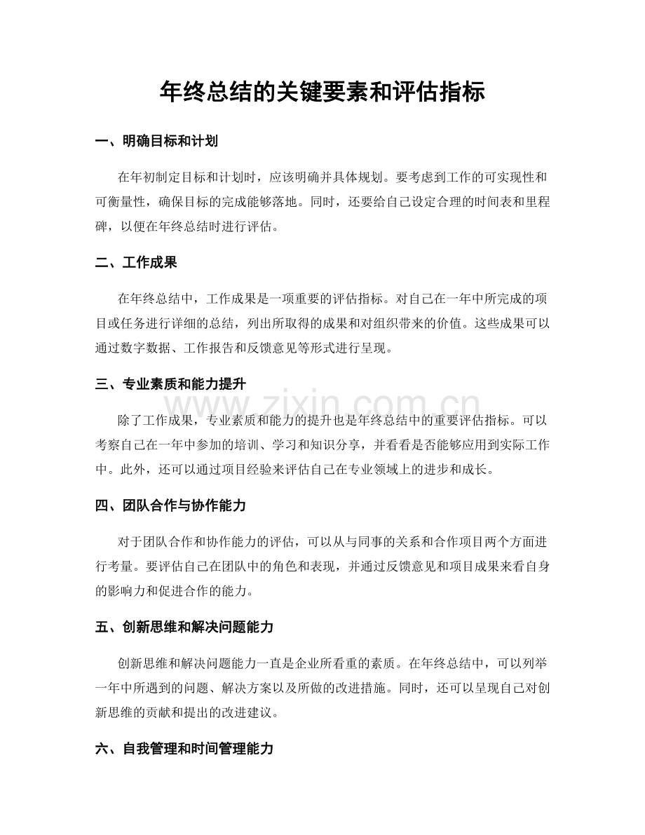 年终总结的关键要素和评估指标.docx_第1页