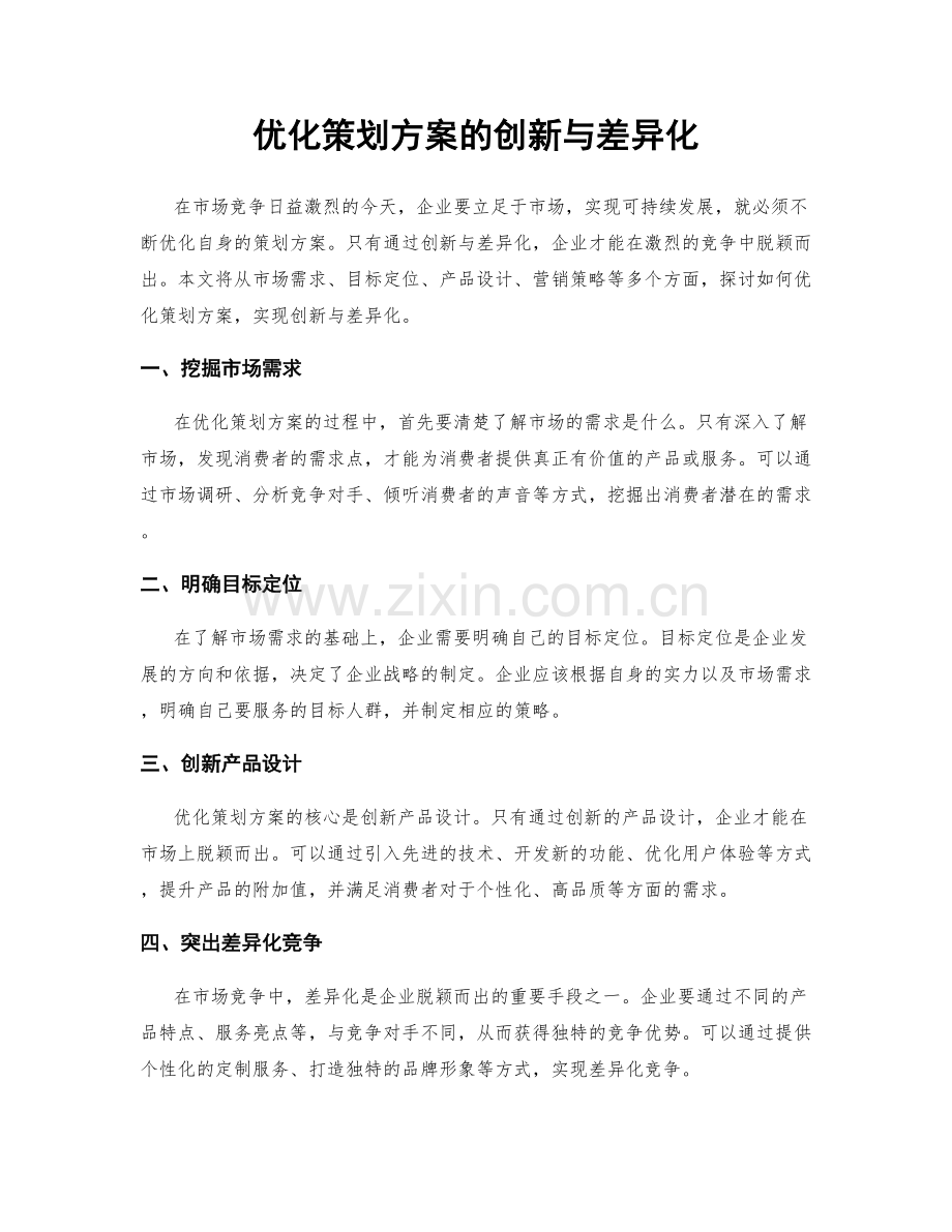 优化策划方案的创新与差异化.docx_第1页