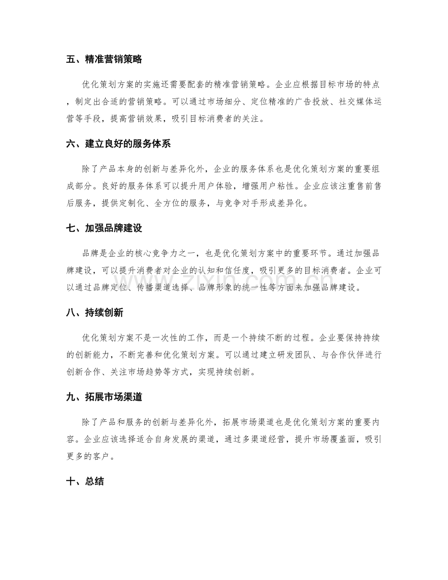 优化策划方案的创新与差异化.docx_第2页