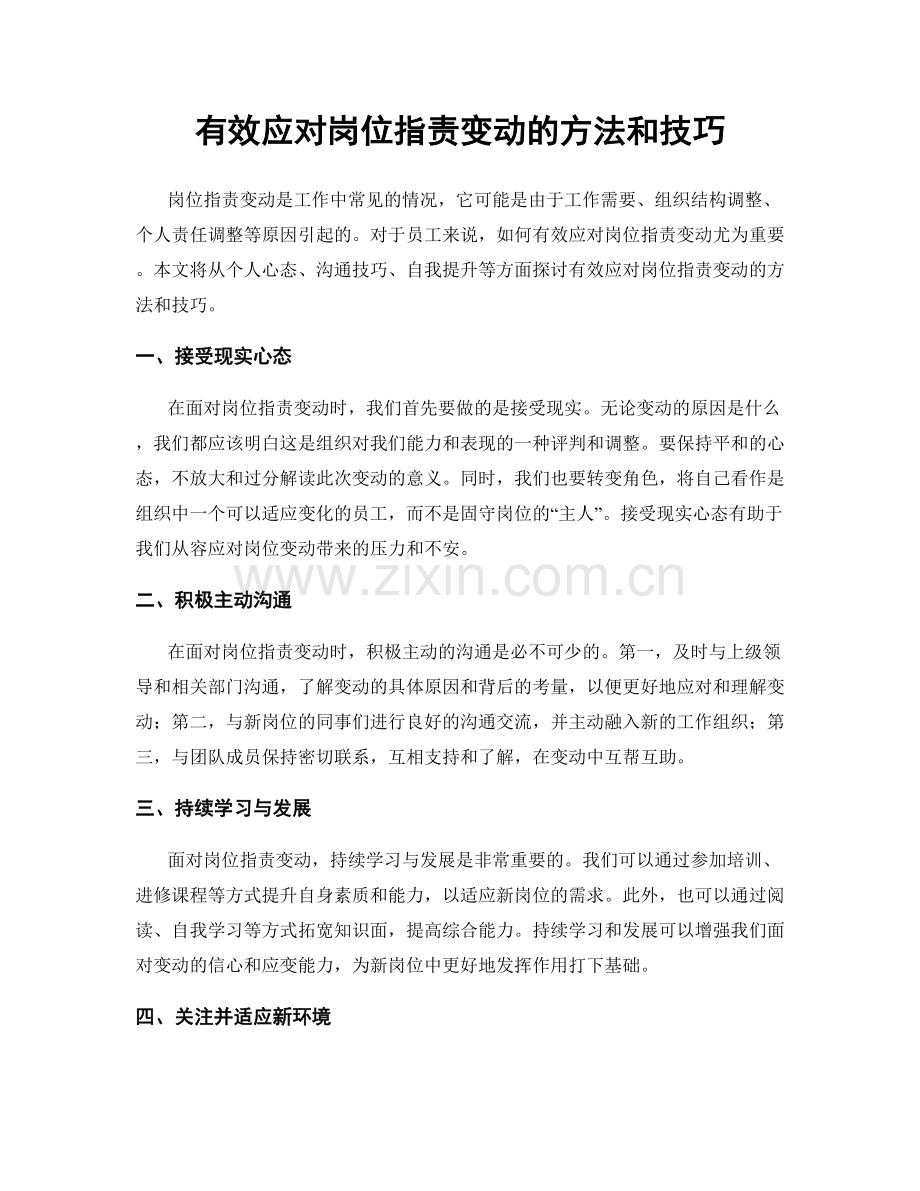 有效应对岗位职责变动的方法和技巧.docx_第1页