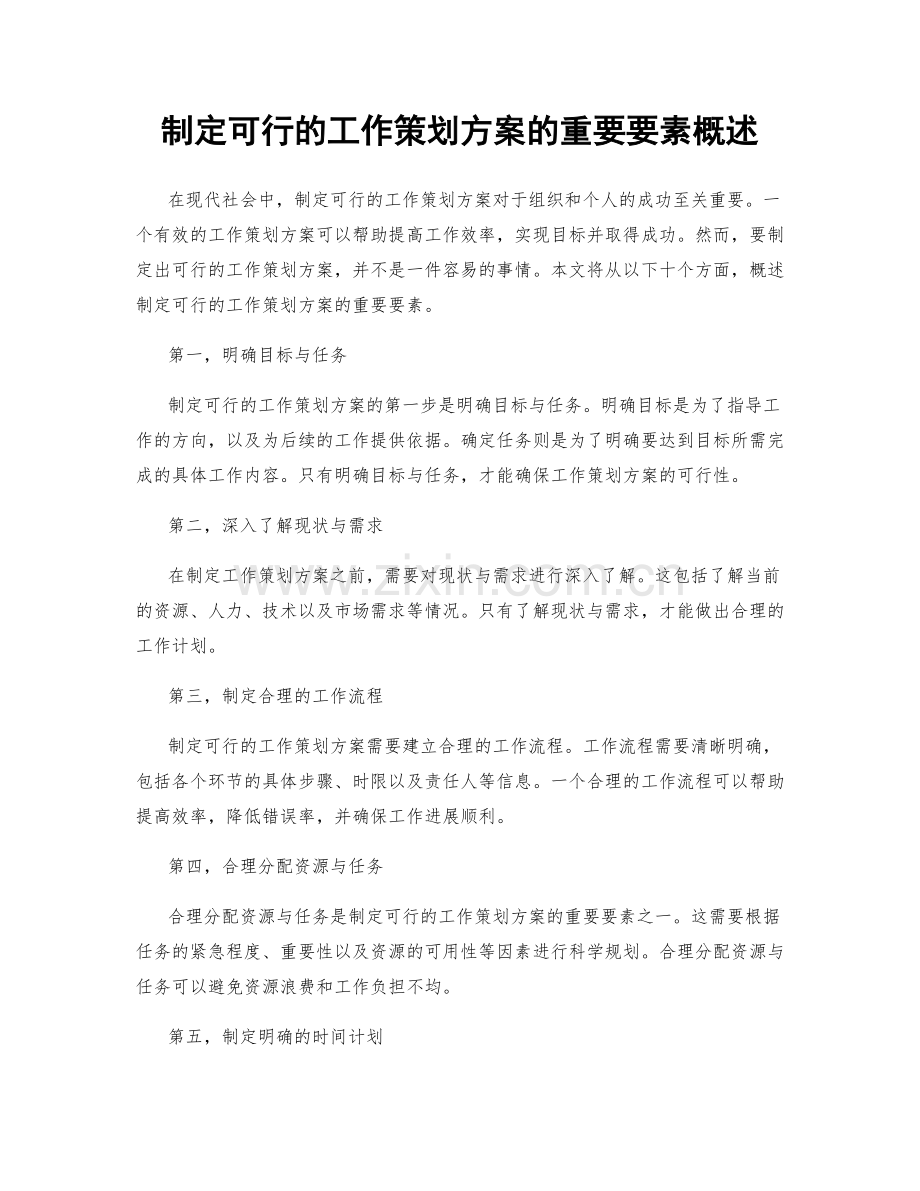 制定可行的工作策划方案的重要要素概述.docx_第1页