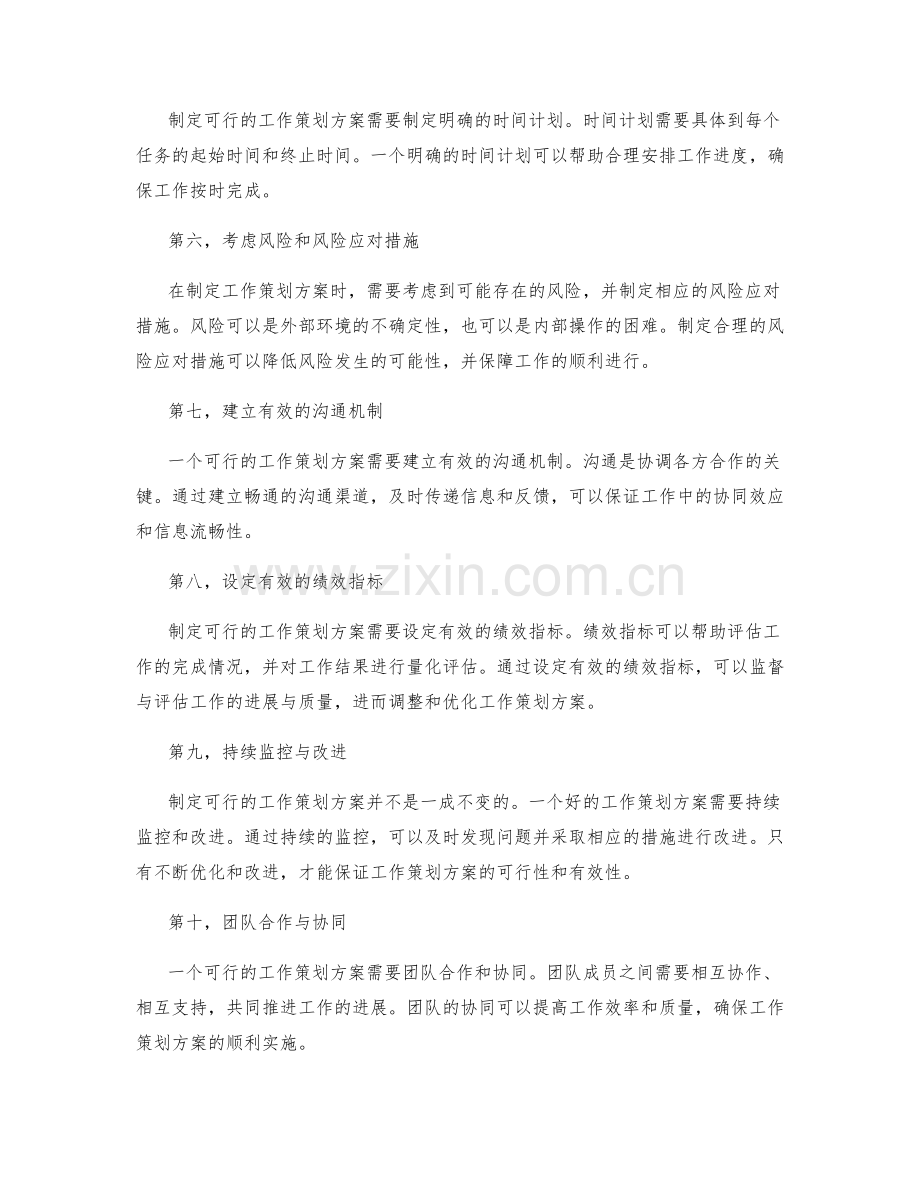 制定可行的工作策划方案的重要要素概述.docx_第2页