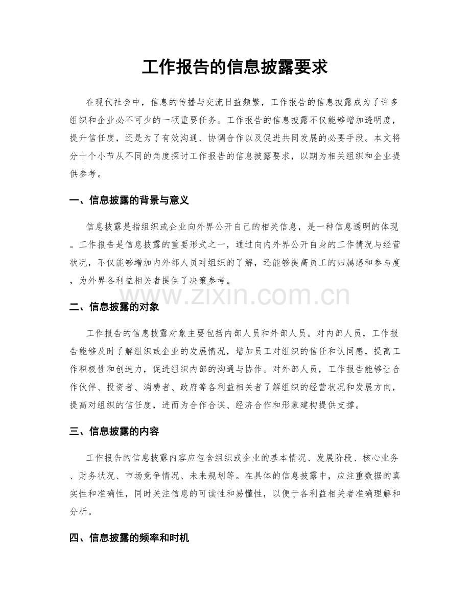 工作报告的信息披露要求.docx_第1页