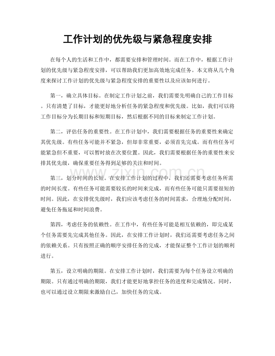 工作计划的优先级与紧急程度安排.docx_第1页