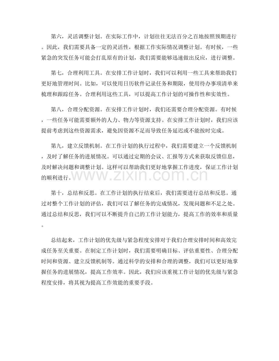 工作计划的优先级与紧急程度安排.docx_第2页