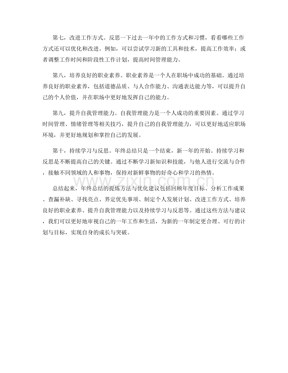 年终总结的提炼方法与优化建议.docx_第2页