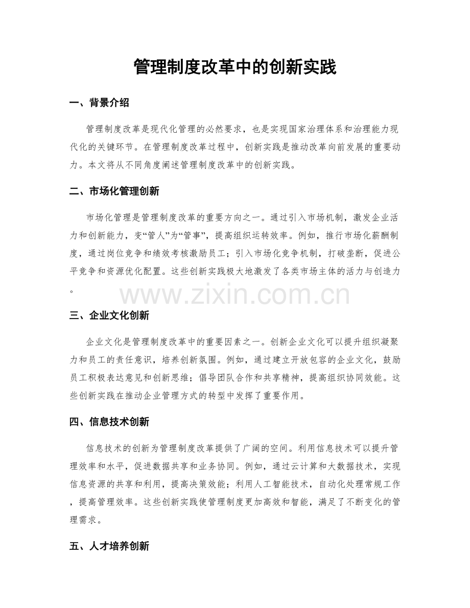 管理制度改革中的创新实践.docx_第1页