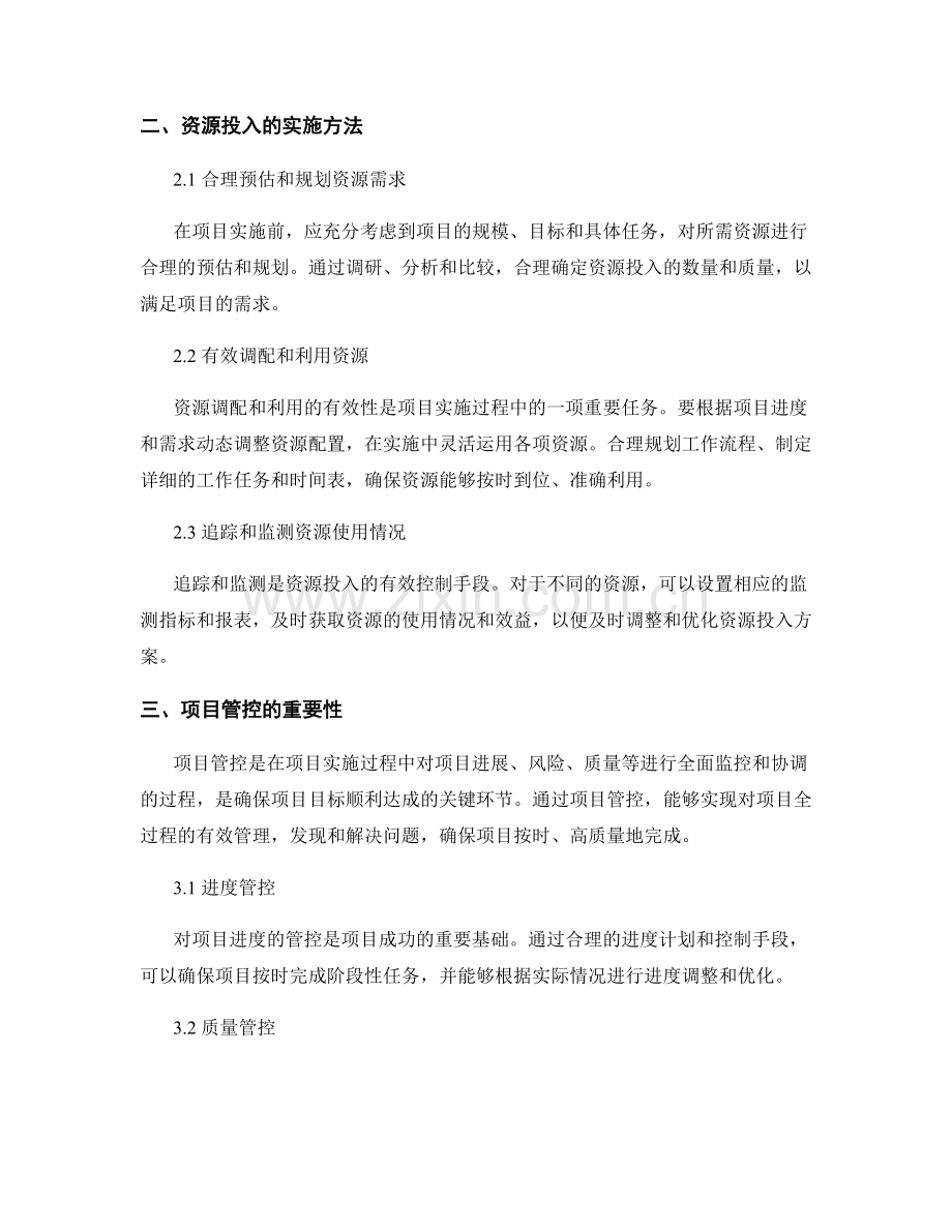 实施方案的资源投入与项目管控.docx_第2页