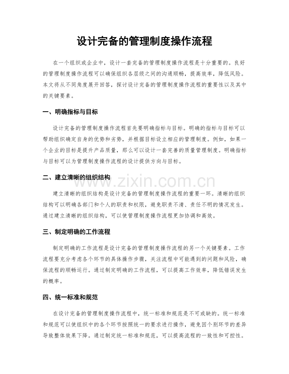 设计完备的管理制度操作流程.docx_第1页