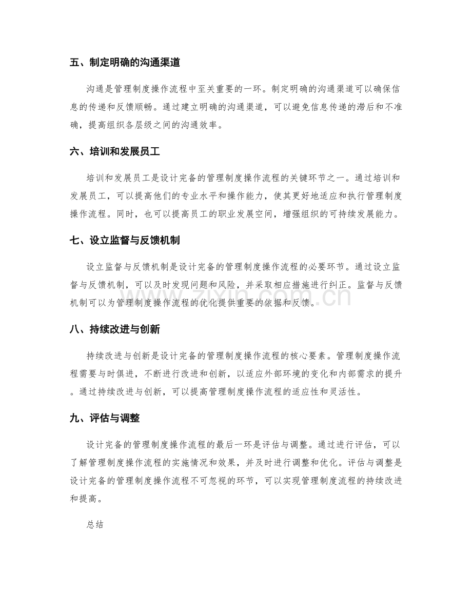 设计完备的管理制度操作流程.docx_第2页