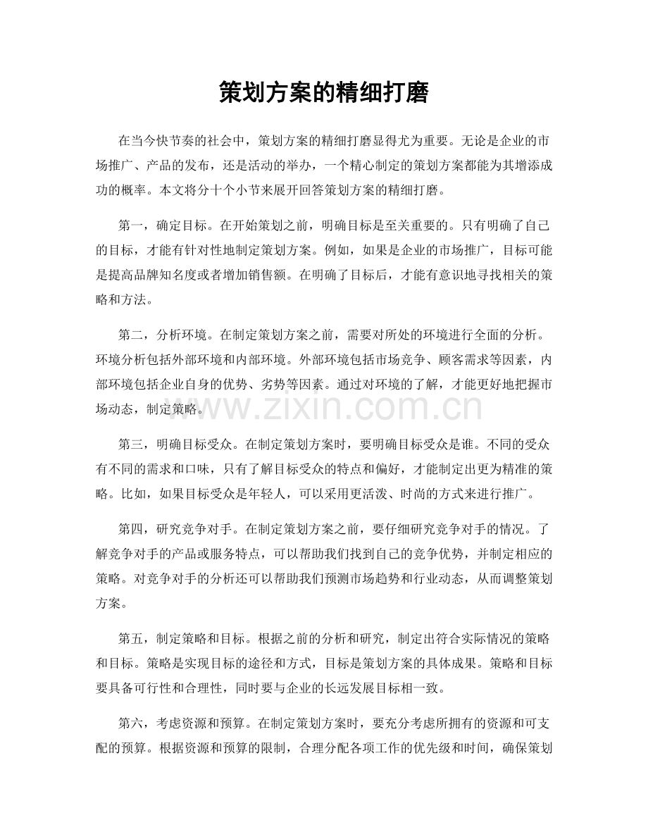 策划方案的精细打磨.docx_第1页