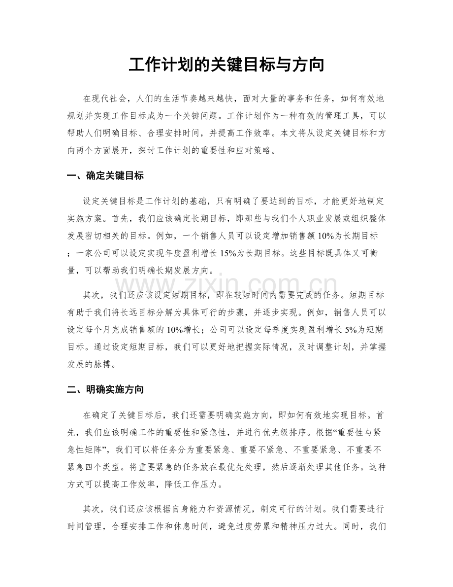 工作计划的关键目标与方向.docx_第1页