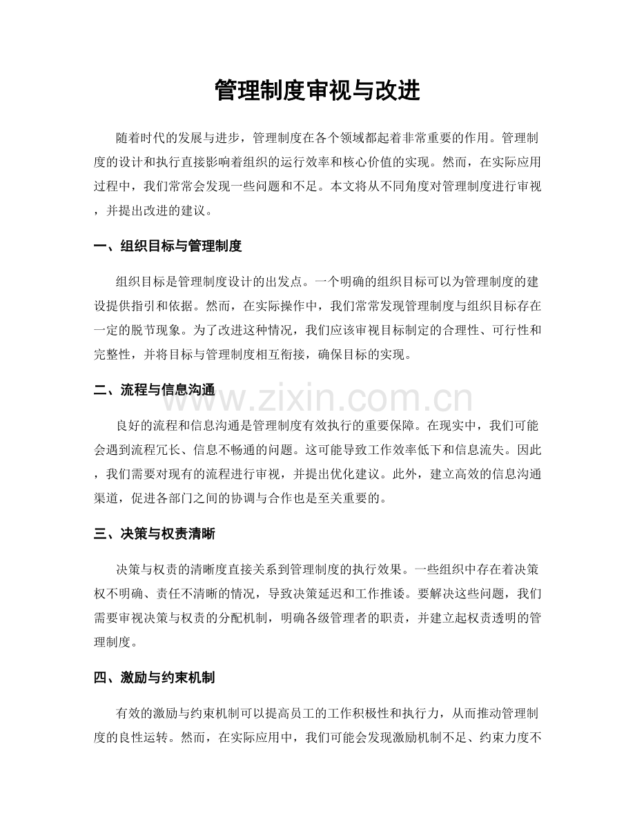 管理制度审视与改进.docx_第1页