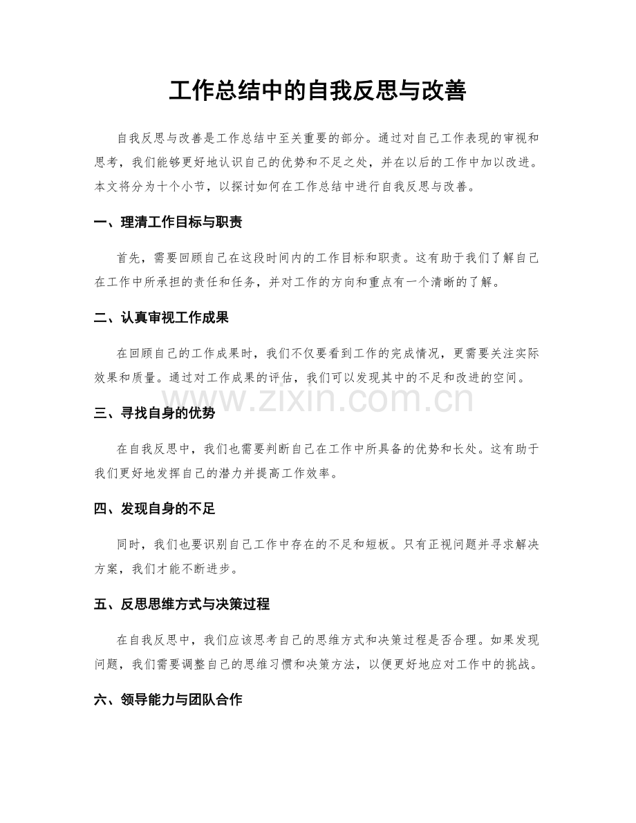 工作总结中的自我反思与改善.docx_第1页