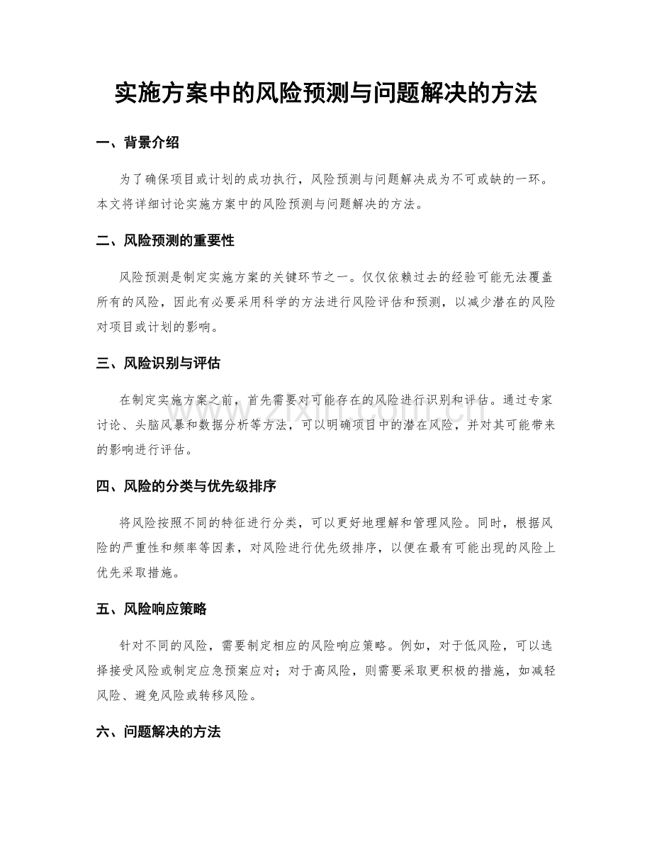 实施方案中的风险预测与问题解决的方法.docx_第1页