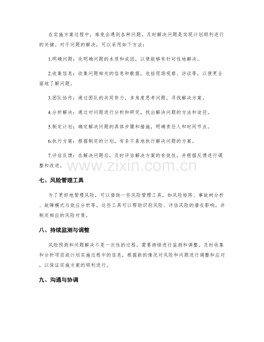 实施方案中的风险预测与问题解决的方法.docx_第2页