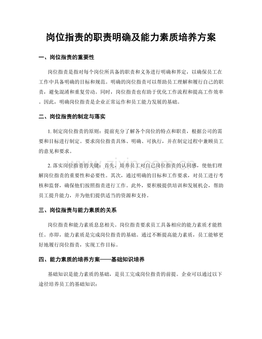 岗位职责的职责明确及能力素质培养方案.docx_第1页