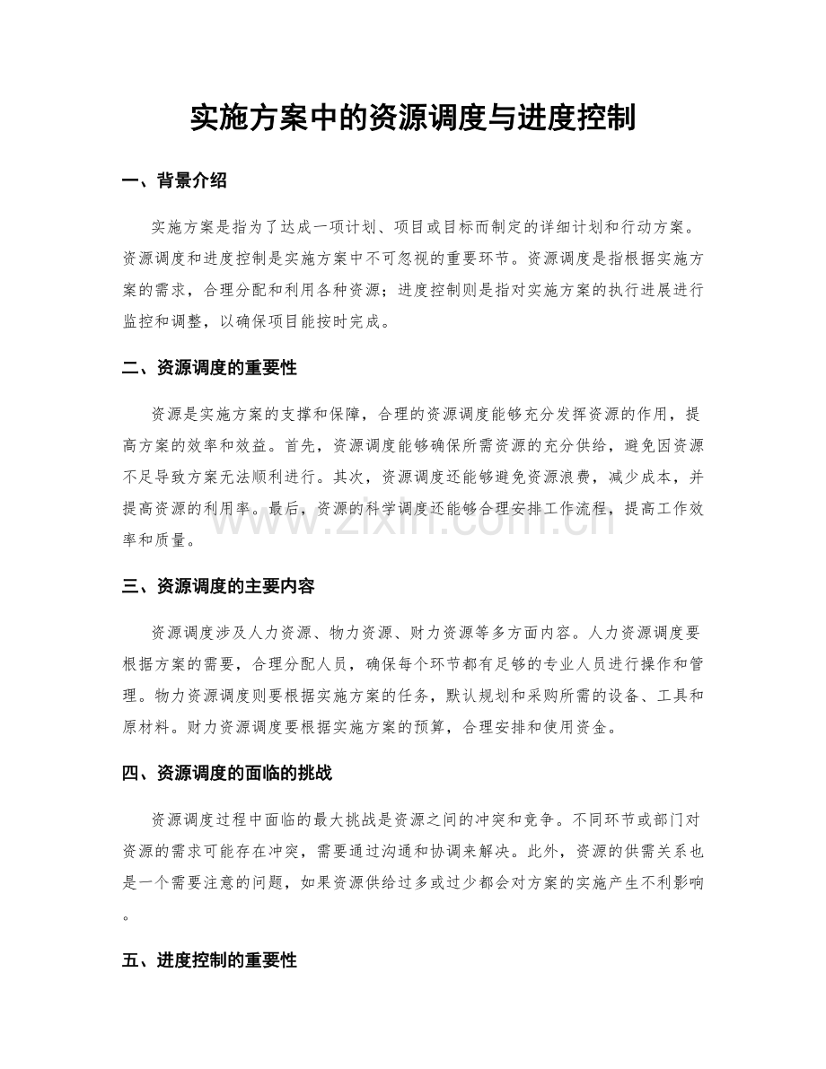 实施方案中的资源调度与进度控制.docx_第1页