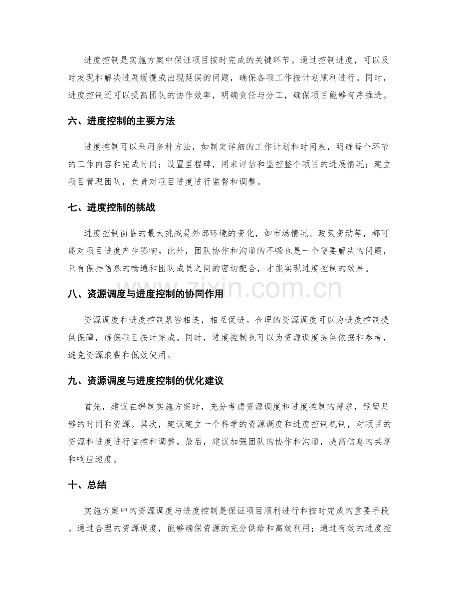 实施方案中的资源调度与进度控制.docx_第2页