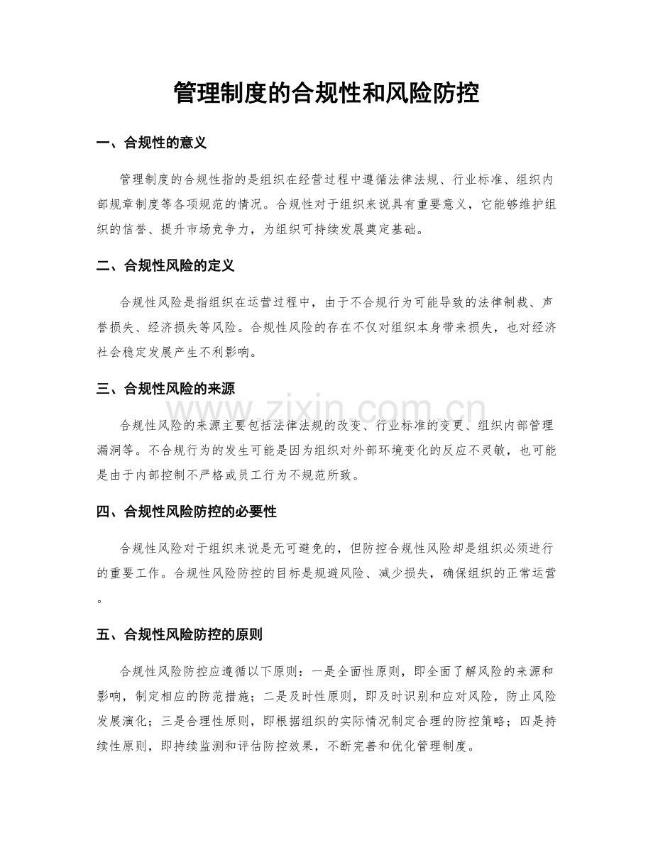 管理制度的合规性和风险防控.docx_第1页