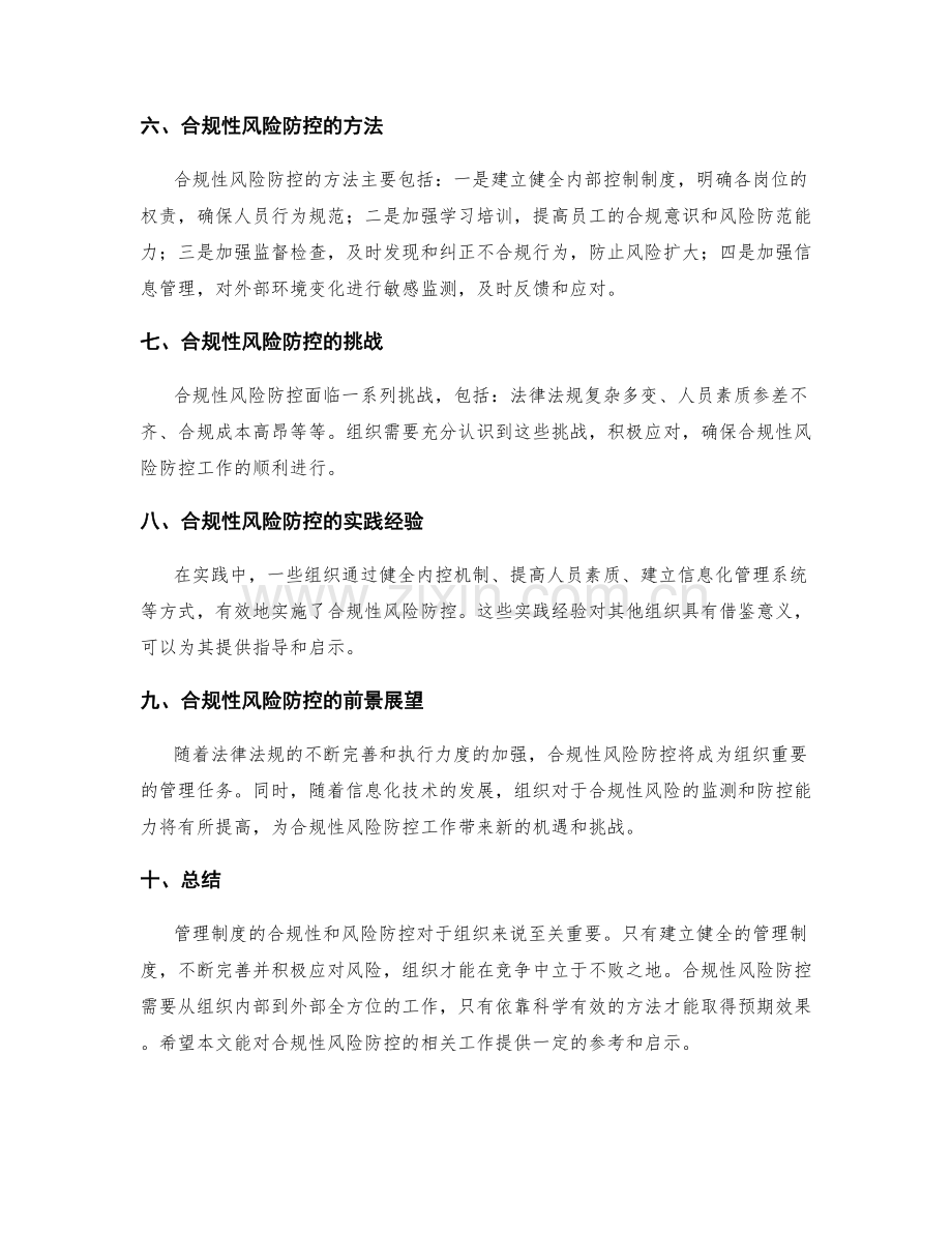 管理制度的合规性和风险防控.docx_第2页