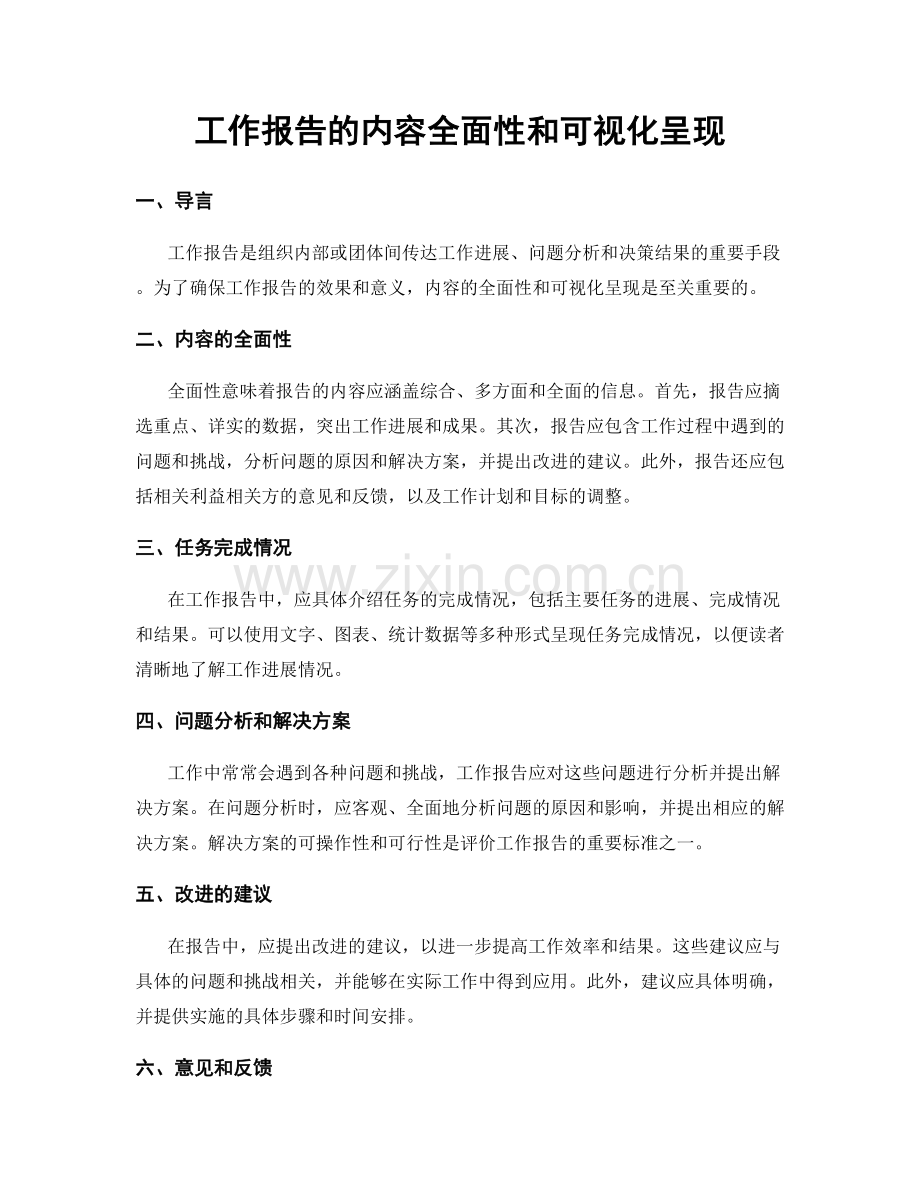 工作报告的内容全面性和可视化呈现.docx_第1页