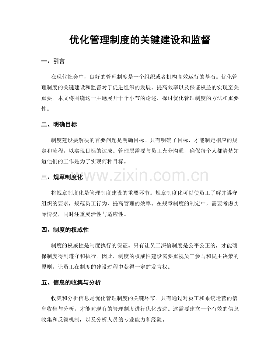 优化管理制度的关键建设和监督.docx_第1页