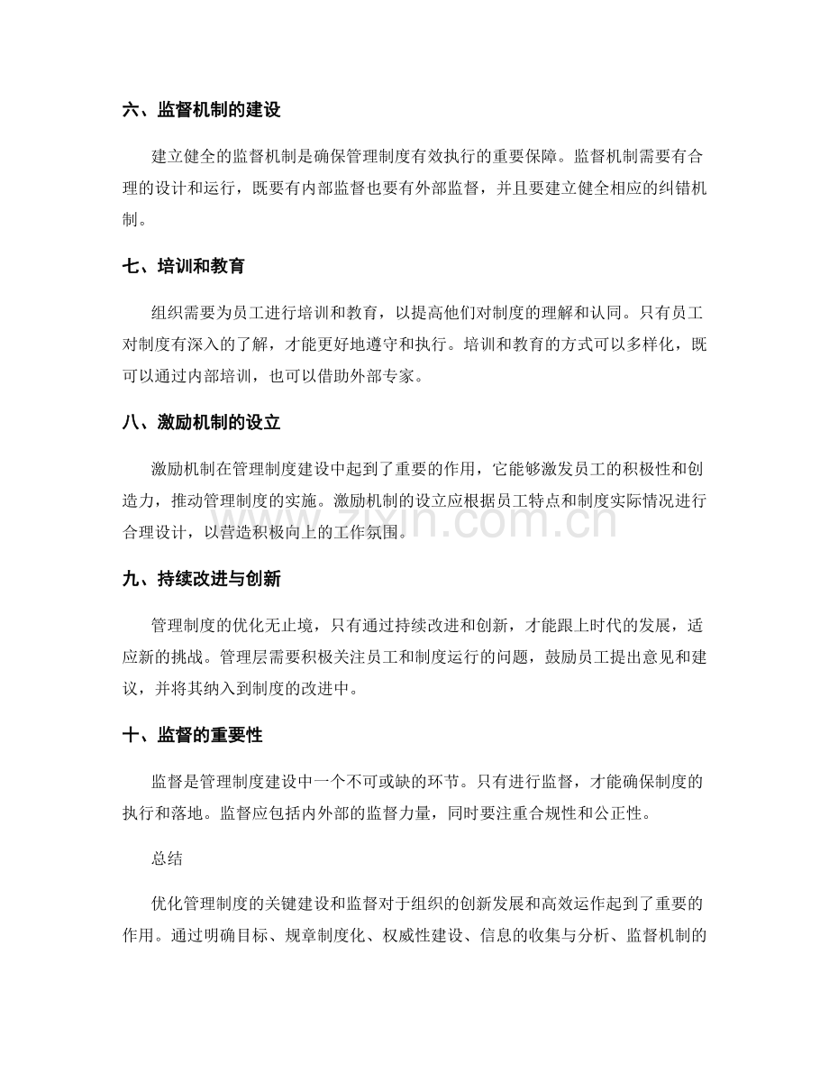 优化管理制度的关键建设和监督.docx_第2页