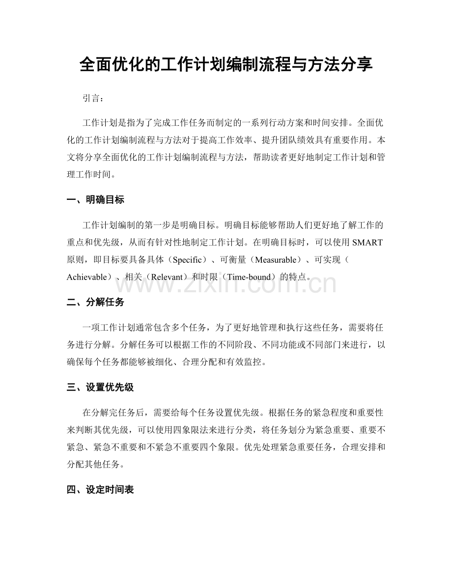 全面优化的工作计划编制流程与方法分享.docx_第1页